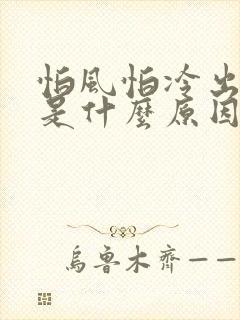 怕风怕冷出虚汗是什么原因