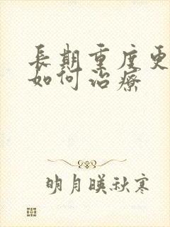 长期重度更年期如何治疗