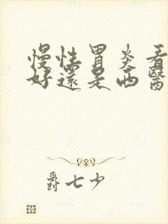 慢性胃炎看中医好还是西医好?