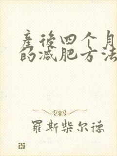 产后四个月最快的减肥方法