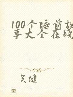 100个睡前故事大全在线听封面