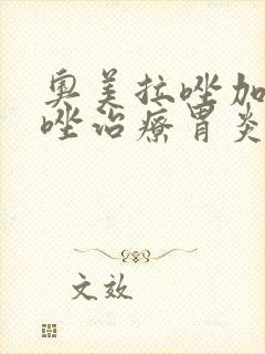 奥美拉唑加甲硝唑治疗胃炎封面