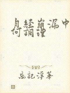 月经崩漏中医如何调理