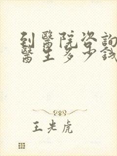 到医院咨询心理医生多少钱