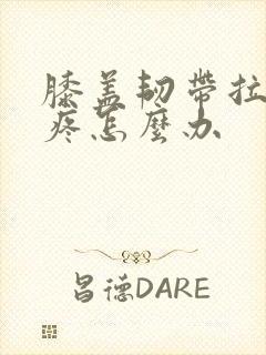 膝盖韧带拉伤很疼怎么办