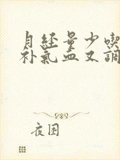 月经量少吃什么补气血又调理封面