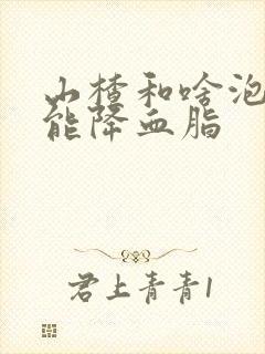 山楂和啥泡水喝能降血脂