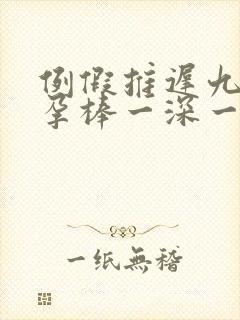 例假推迟九天验孕棒一深一浅