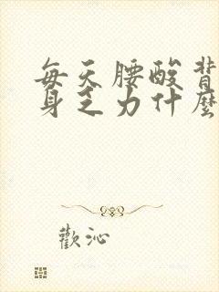 每天腰酸背痛浑身乏力什么原因