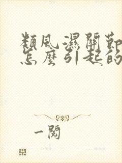类风湿关节炎是怎么引起的,如何治疗