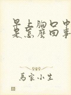 早上胸口中间疼是怎么回事封面