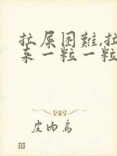 拉屎困难,拉出来一粒一粒的很硬