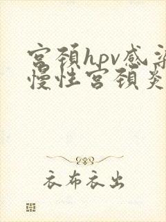 宫颈hpv感染慢性宫颈炎