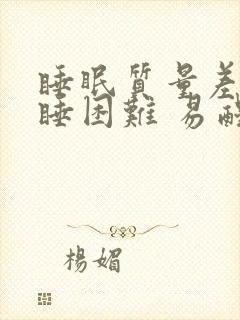 睡眠质量差 入睡困难 易醒