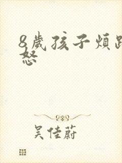 8岁孩子烦躁易怒