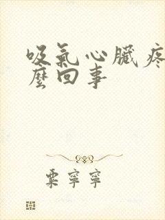 吸气心脏疼是怎么回事