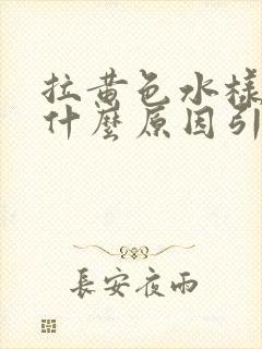 拉黄色水样便是什么原因引起的