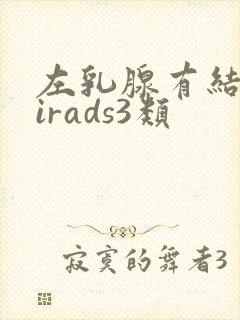 左乳腺有结节birads3类封面