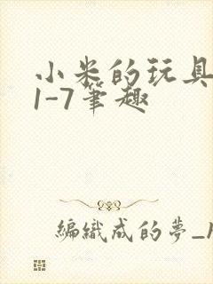 小米的玩具日记1-7笔趣
