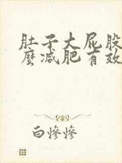 肚子大屁股大怎么减肥有效