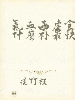 气血两虚食补吃什么补最快
