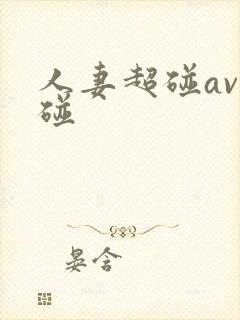人妻超碰av超碰