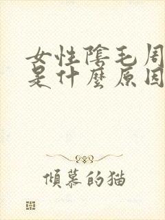 女性阴毛周围痒是什么原因封面