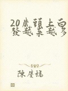 20岁头上白头发越来越多是怎么回事封面