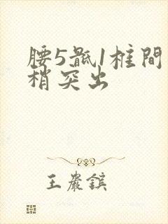 腰5骶1椎间盘稍突出封面