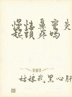 慢性鼻窦炎会引起头疼吗