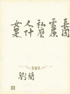 女人私处长阴虱是什么原因