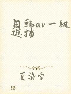 日韩av一级无遮挡