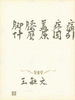 脚膝盖疼痛肿胀什么原因引起的