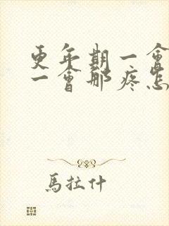 更年期一会这疼一会那疼怎么办封面
