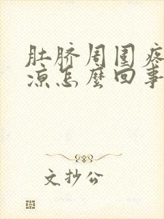 肚脐周围疼肚子凉怎么回事