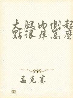 大腿内侧起红点点很痒怎么回事