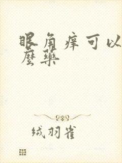 眼角痒可以用什么药