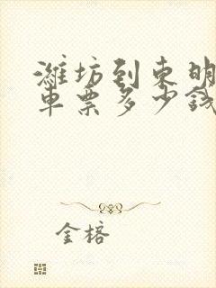 潍坊到东明的汽车票多少钱