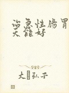 治急性肠胃炎几天能好