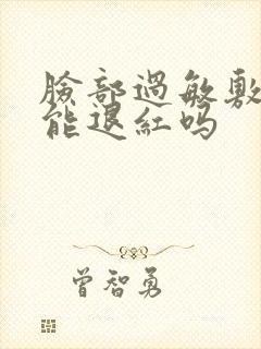 脸部过敏敷硼酸能退红吗