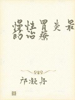慢性胃炎最有效的治疗