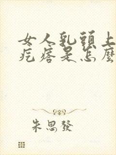 女人乳头上有小疙瘩是怎么回事