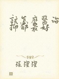 该怎么医治轻度抑郁最好
