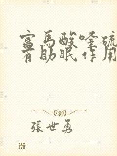 富马酸喹硫平片有助眠作用吗