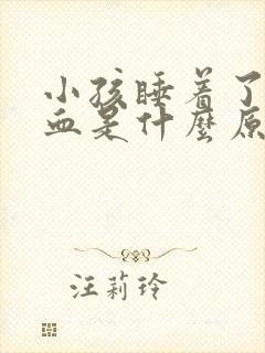 小孩睡着了流鼻血是什么原因封面