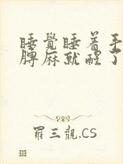 睡觉睡着手麻胳膊麻就醒了