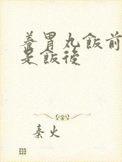 养胃丸饭前吃还是饭后封面