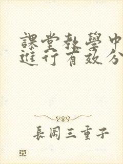 课堂教学中如何进行有效分层教学