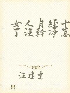 女人月经十来天了没干净怎么回事呢