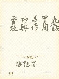 香砂养胃丸的功效与作用饭前还是饭后